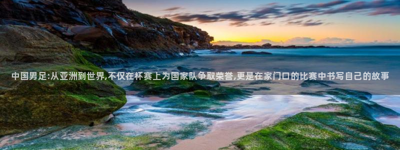 2026世界杯亚洲区预选赛赛程：中国男足:从亚洲到世界,不仅在杯赛上为国家队争取荣誉,更是在家门口的比赛中书写自己的故事