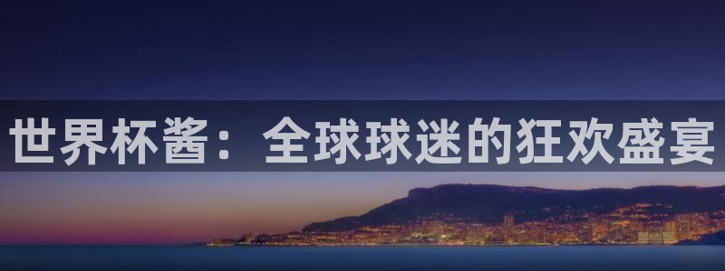 2026年世界杯赛程时间表格：世界杯酱：全球球迷的狂欢盛宴