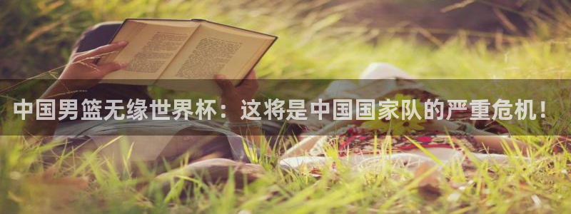 今年世界杯：中国男篮无缘世界杯：这将是中国国家队的严重危机！