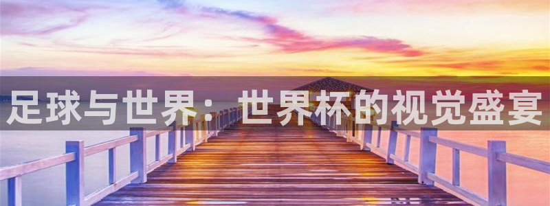 2026世界杯小组赛赛程时间表：足球与世界：世界杯的视觉盛宴