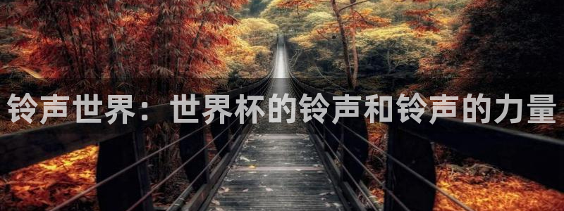 世界杯直播网：铃声世界：世界杯的铃声和铃声的力量